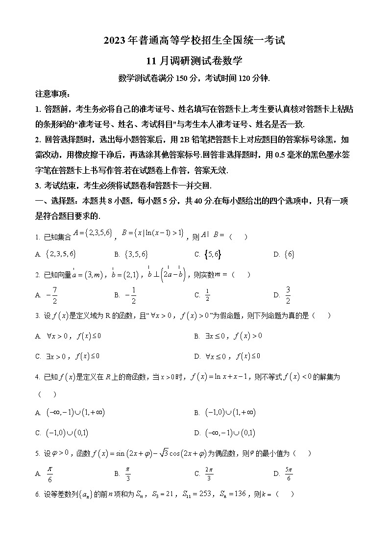 重庆市2023届高三上学期11月调研数学试题无答案第1页