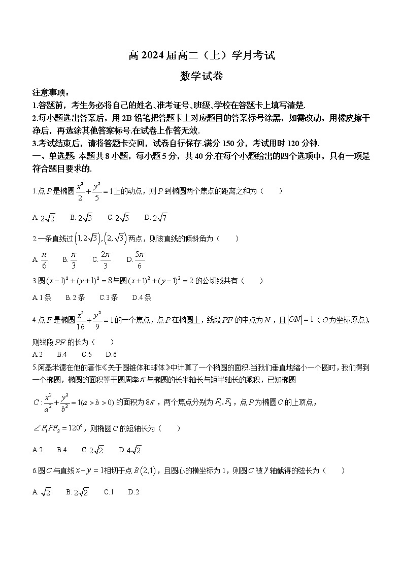 重庆市巴蜀中学2022-2023学年高二上学期第一次月考数学试题无答案第1页