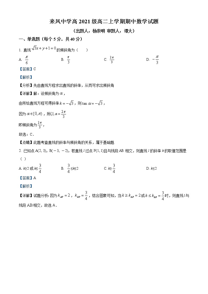 重庆市璧山来凤中学2022-2023学年高二上学期期中数学试题含解析第1页