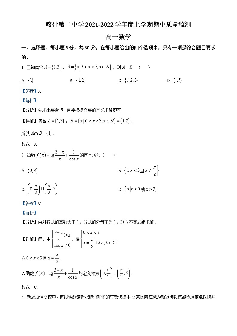 新疆维吾尔自治区喀什二中2021-2022学年高一上学期期中数学试题含解析第1页
