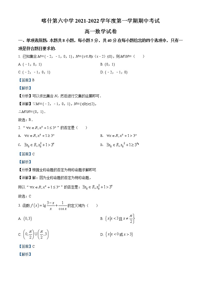 新疆喀什市第六中学2021-2022学年高一上学期期中考试数学试题含解析第1页