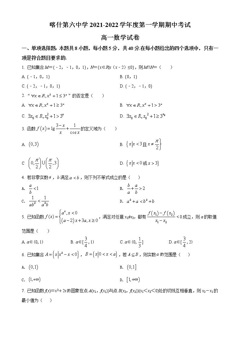 新疆喀什市第六中学2021-2022学年高一上学期期中考试数学试题无答案第1页