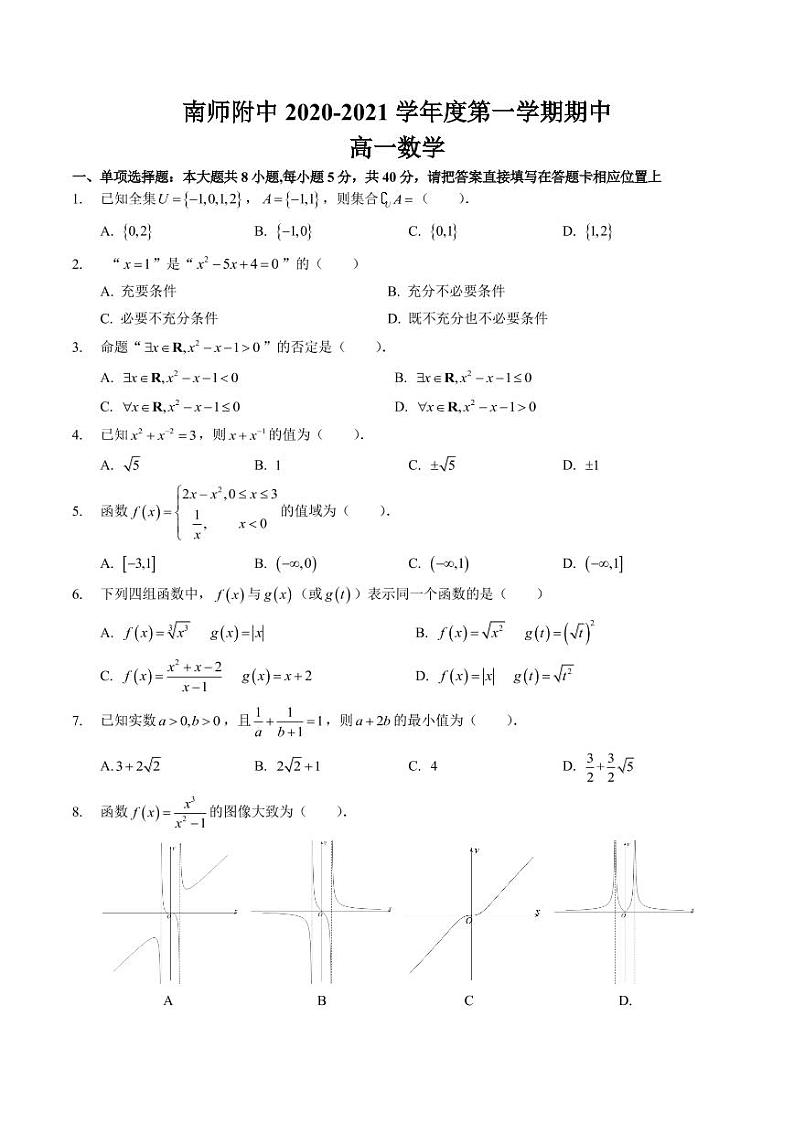 2021南京师大附中高一上学期期中考试数学试题PDF版含答案01