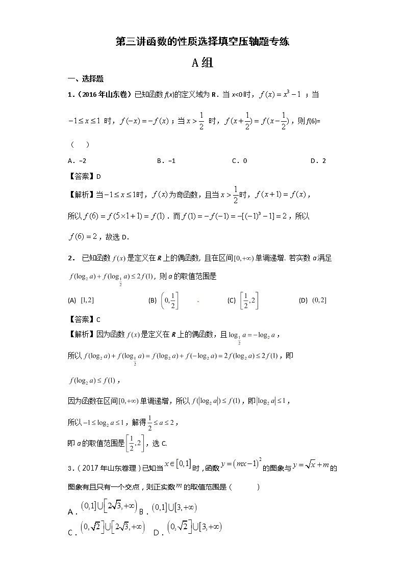 高考第03讲 函数性质选择填空压轴题专练01