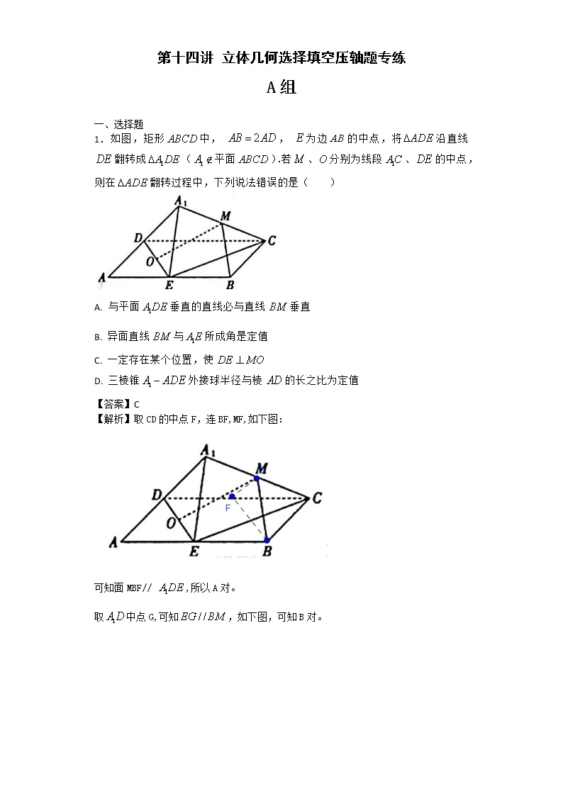 高考第14讲立体几何选择填空压轴题专练01