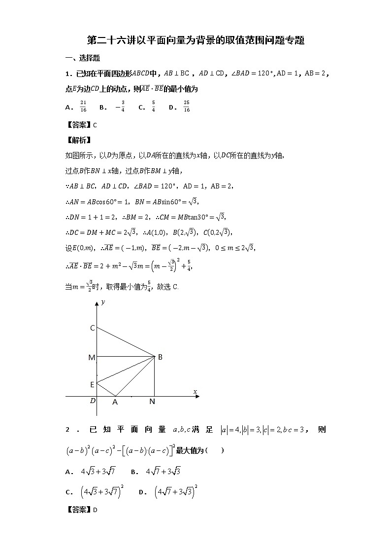 高考第26讲以平面向量为背景的取值范围问题专题练习01