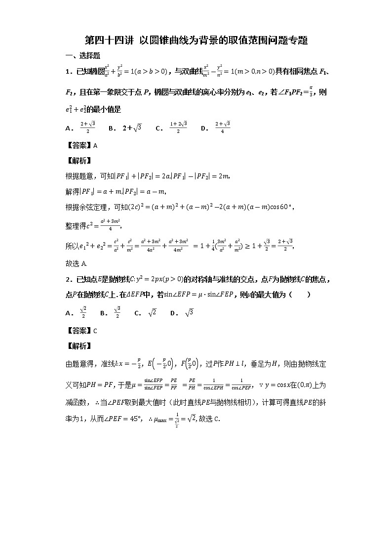 高考第44讲以圆锥曲线为背景的取值范围问题专题练习01