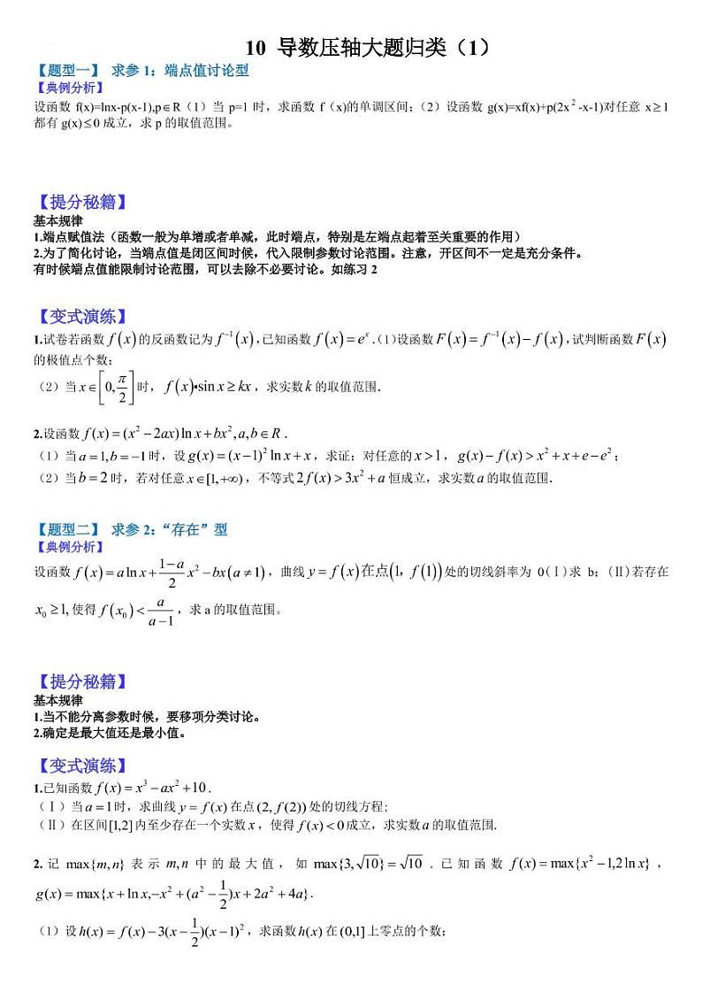2023高考一轮热题---导数压轴大题归类(1)第1页