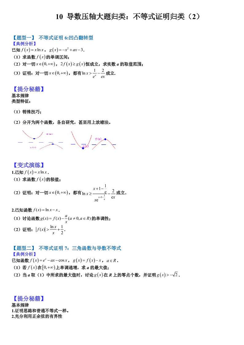 2023高考一轮热题---导数压轴大题归类(2)01