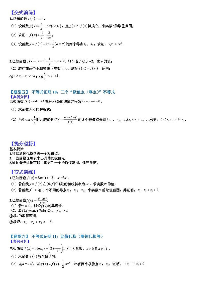 2023高考一轮热题---导数压轴大题归类(2)03