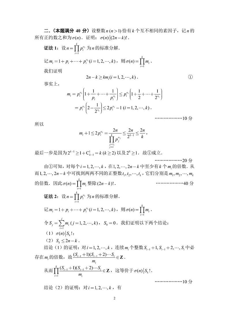 2022年全国中学生数学奥林匹克竞赛（预赛）加试（AB卷）试卷及参考答案及评分标准02