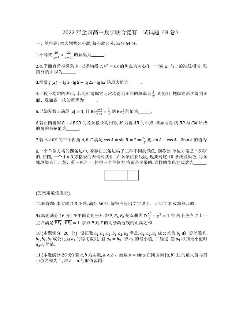 2022年全国中学生数学奥林匹克竞赛（预赛）加试（AB卷）试卷及参考答案及评分标准01