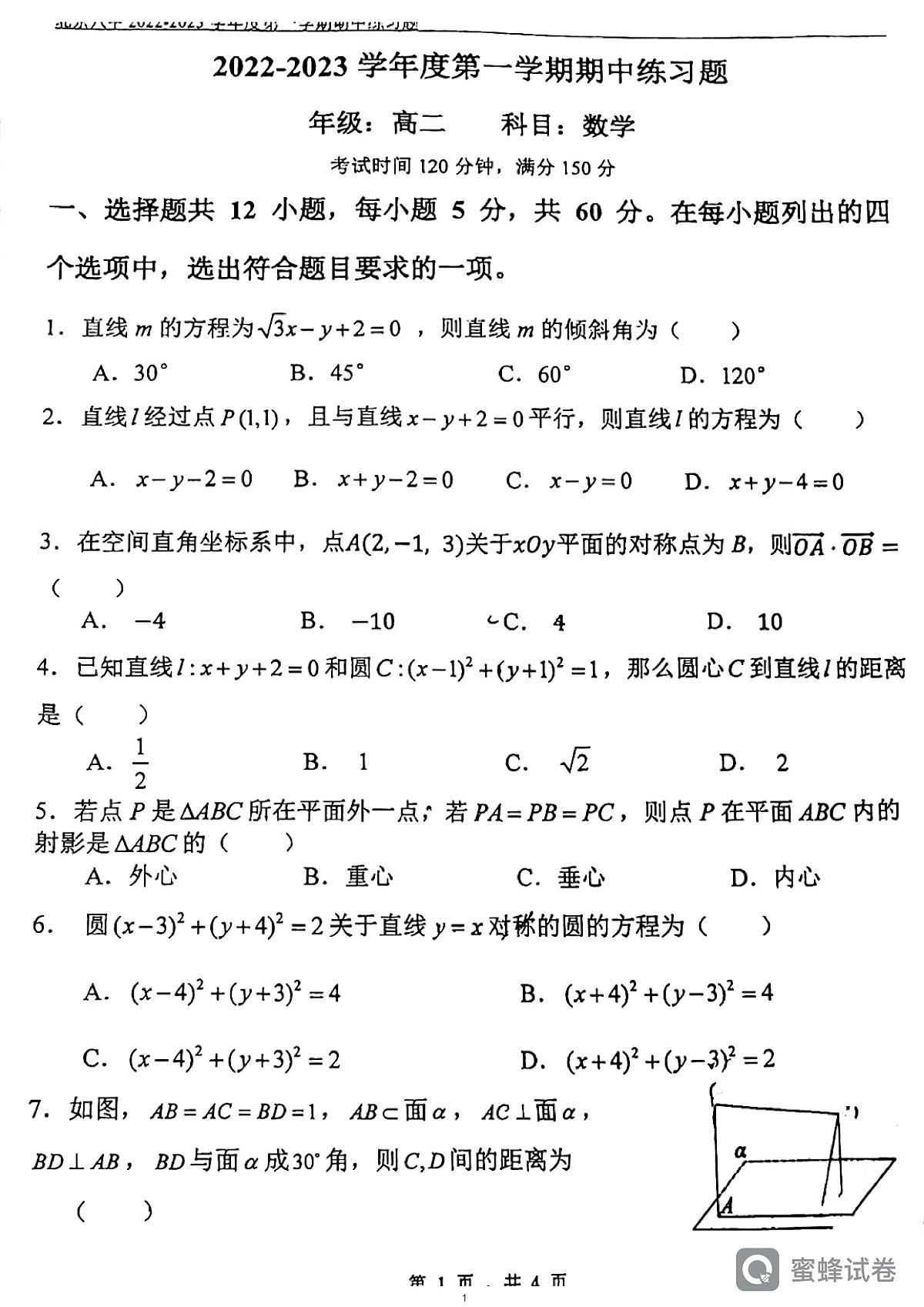 2022北京八中数学高二上学期期中试卷第1页