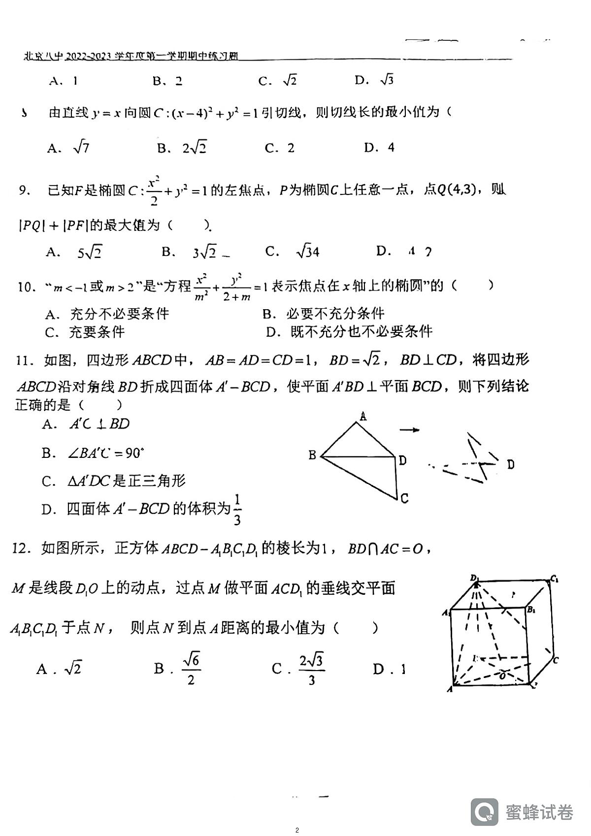 2022北京八中数学高二上学期期中试卷第2页