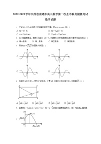 2022-2023学年江苏省南通市高三数学第一次全市联考模拟考试数学试题（含答案解析）