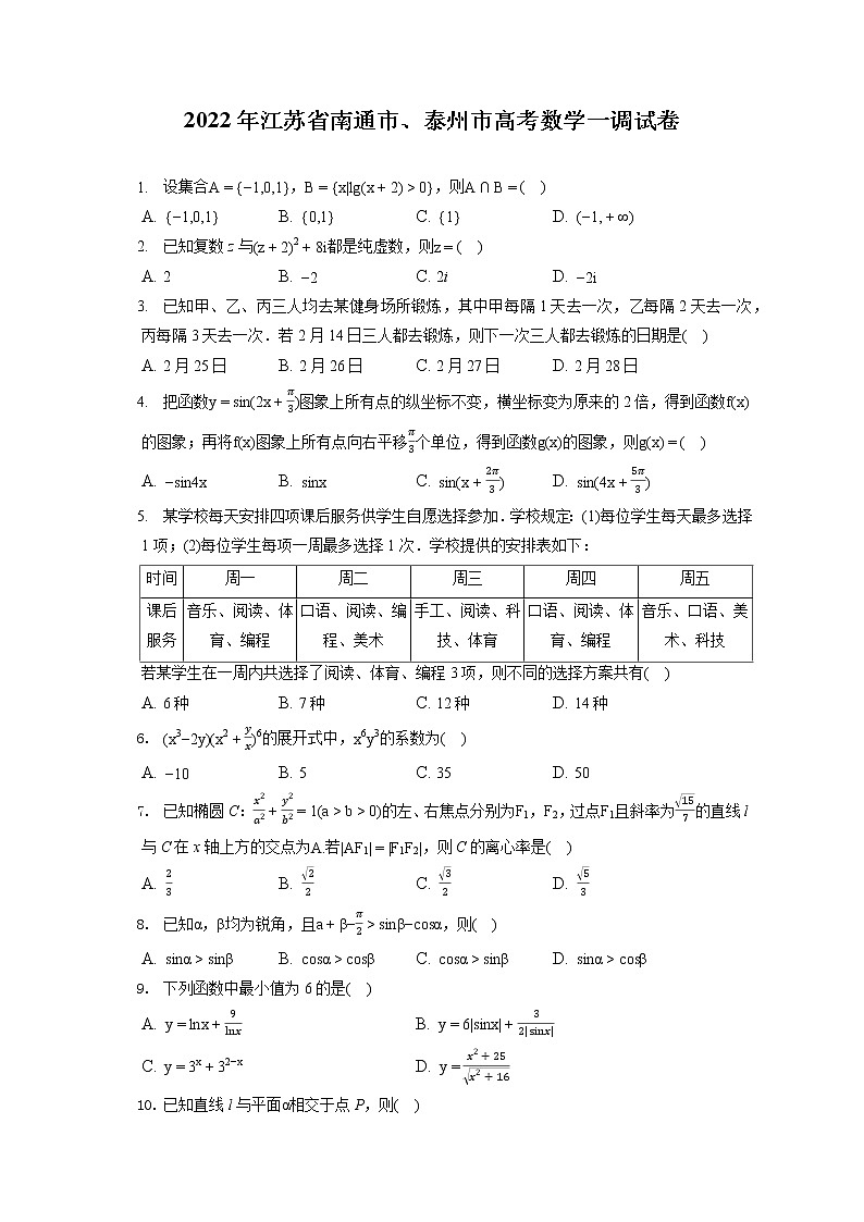 2022年江苏省南通市、泰州市高考数学一调试卷（含答案解析）01