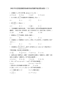 2022年江苏省南通市如皋市高考数学适应性试卷（二）（含答案解析）
