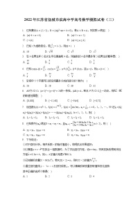 2022年江苏省盐城市滨海中学高考数学模拟试卷（三）（含答案解析）