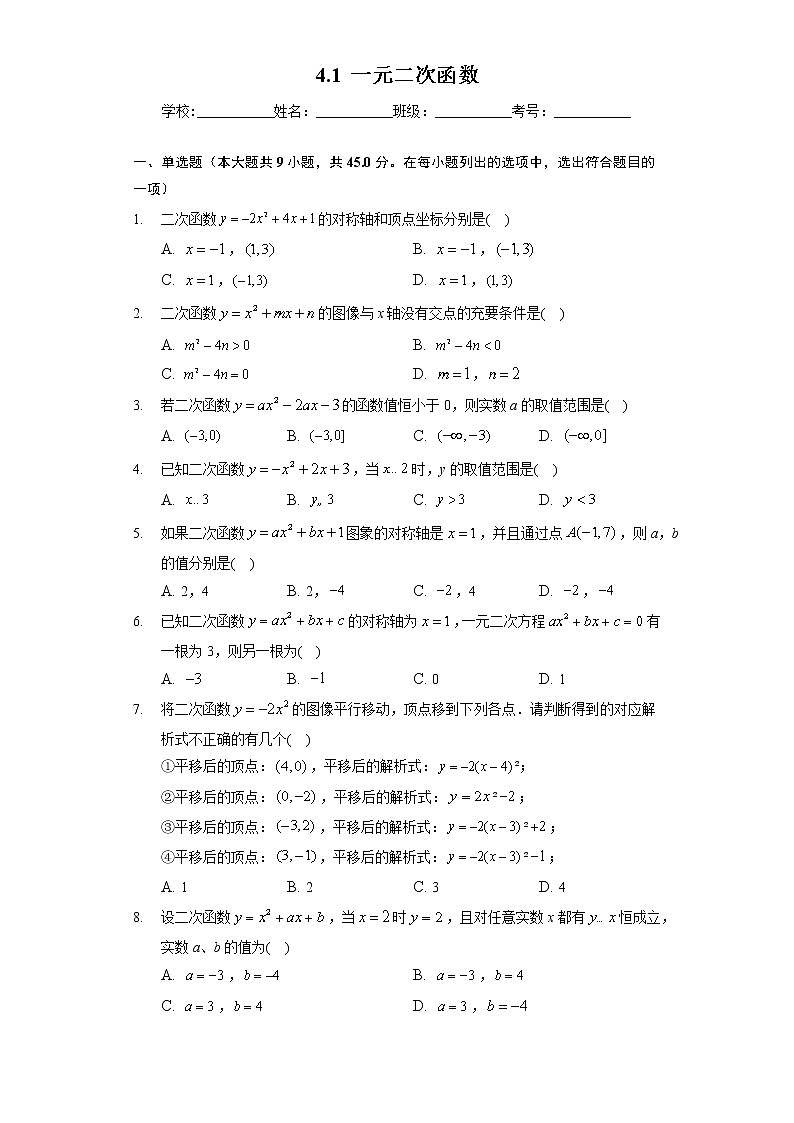 （课时练习）2022-2023学年高一年级北师大版（2019）数学必修一4.1 一元二次函数01