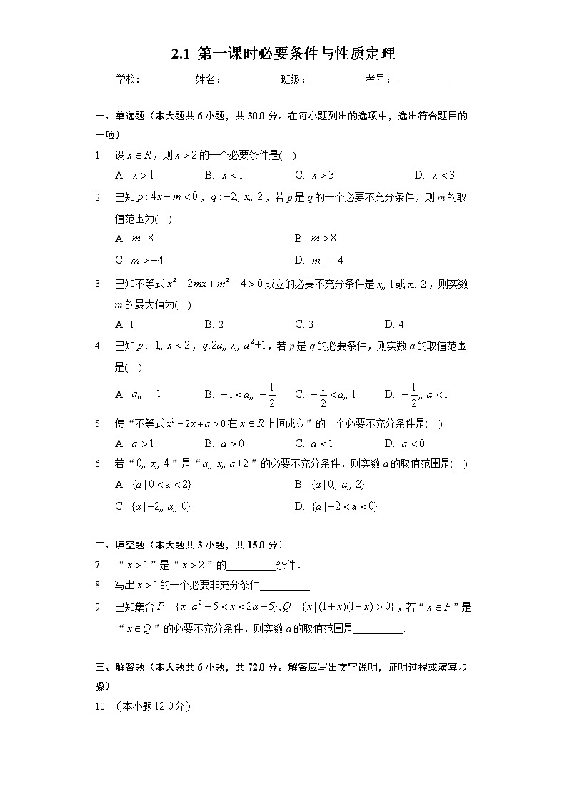 （课时练习）2022-2023学年高一年级北师大版（2019）数学必修一2.1 第一课时必要条件与性质定理第1页