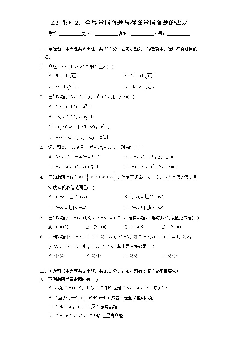 （课时练习）2022-2023学年高一年级北师大版（2019）数学必修一2.2课时2：全称量词命题与存在量词命题的否定第1页