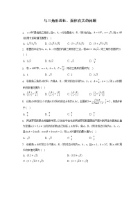 与三角形周长、面积有关的问题--2023届新高考数学高三二轮复习专题练习
