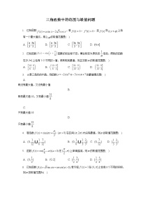 三角函数中的范围与最值问题--2023届新高考数学高三二轮复习专题练习