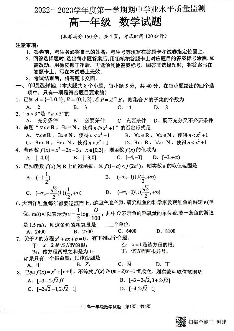 连云港市2022—2023学年度高一上学期期中学业水平质量检测数学试题第1页