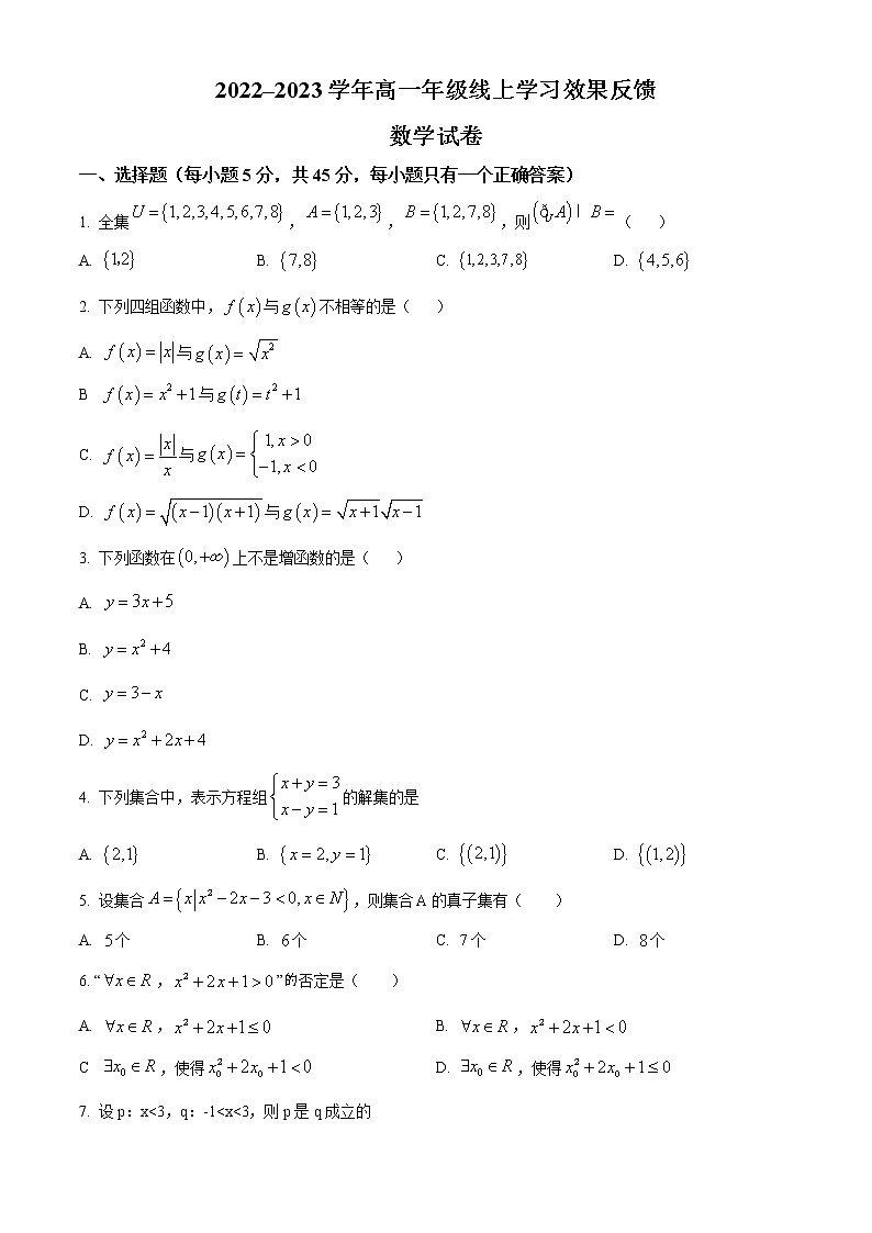2023天津西青区杨柳青一中高一上学期线上学习效果反馈数学试题含解析01