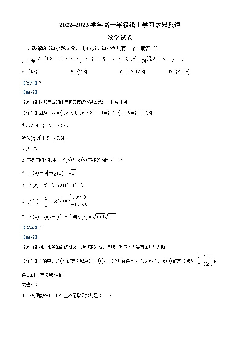 2023天津西青区杨柳青一中高一上学期线上学习效果反馈数学试题含解析01