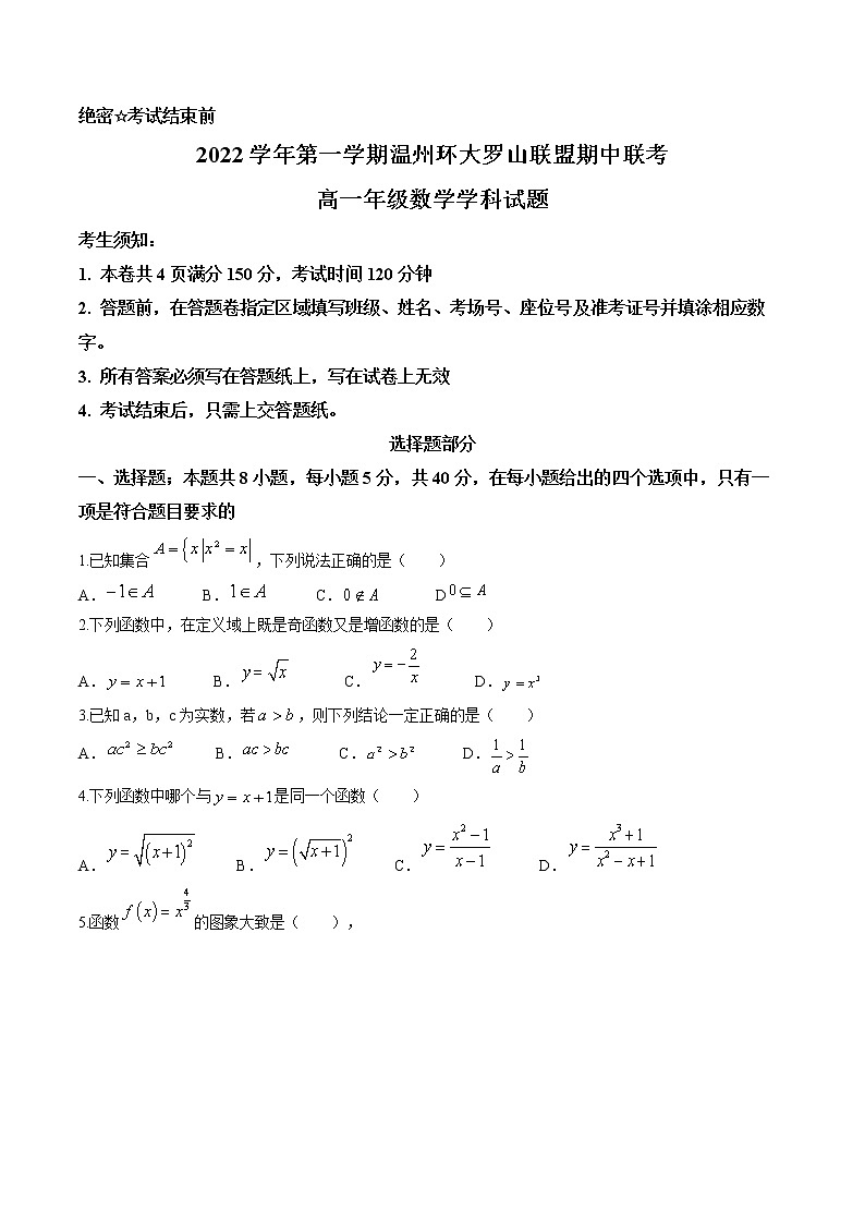 2023温州环大罗山联盟高一上学期期中考试数学含答案01