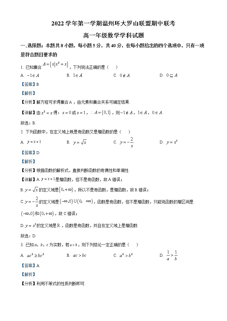 精品解析：浙江省温州市环大罗山联盟2022-2023学年高一上学期期中联考数学试题（解析版）第1页
