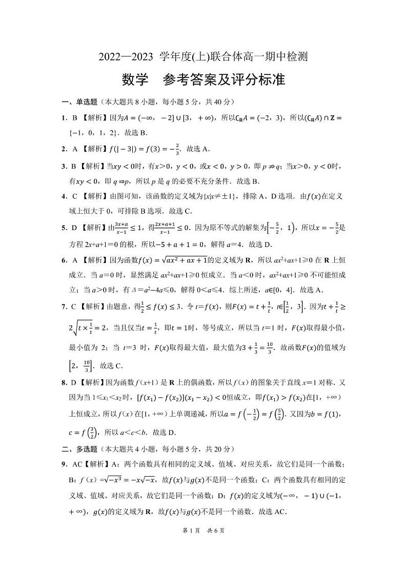 2023沈阳重点高中联合体高一上学期期中考试数学含解析01