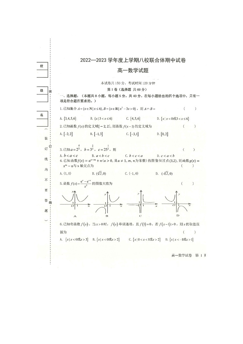 2023省齐齐哈尔八校联合体高一上学期期中考试数学图片版含答案第1页
