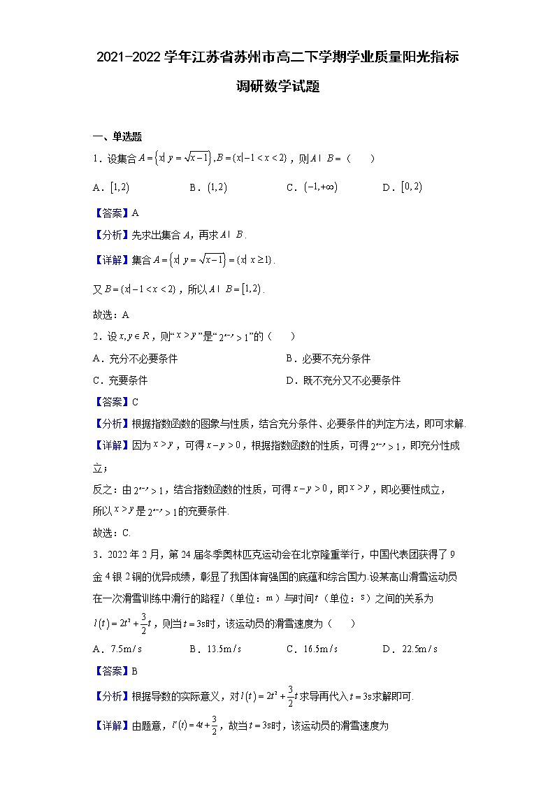 2021-2022学年江苏省苏州市高二下学期学业质量阳光指标调研数学试题含解析01