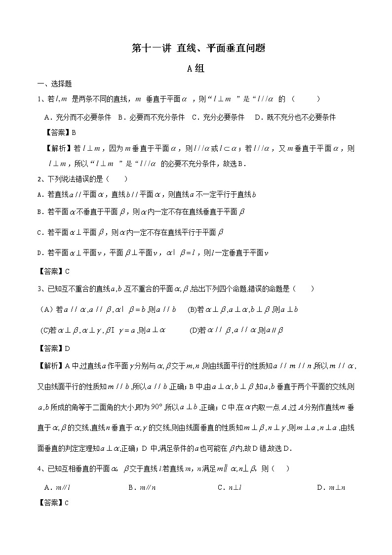 高考第一轮复习第11讲 直线、平面垂直问题第1页