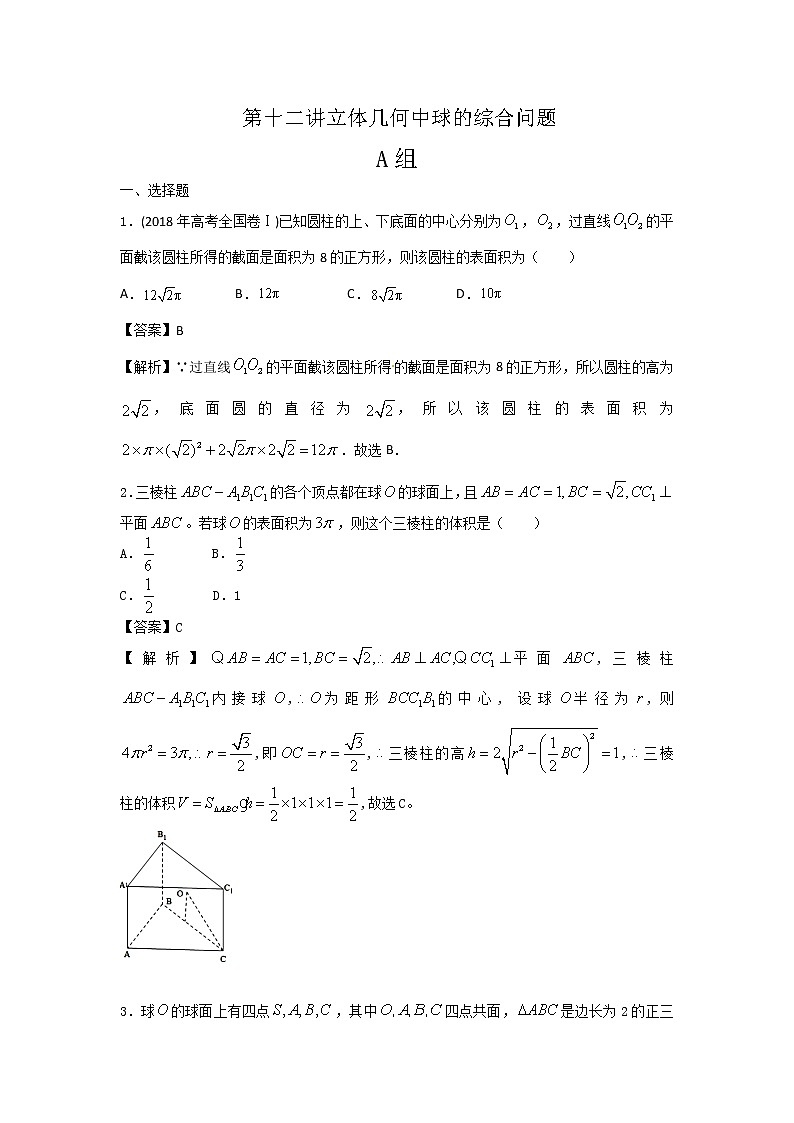 高考第一轮复习第12讲立体几何中球的综合问题第1页