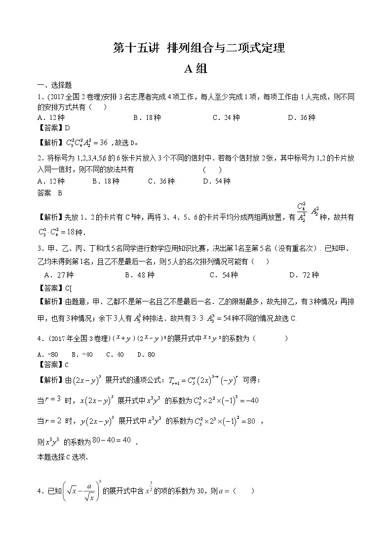 高考第一轮复习第15讲 排列组合与二项式定理第1页