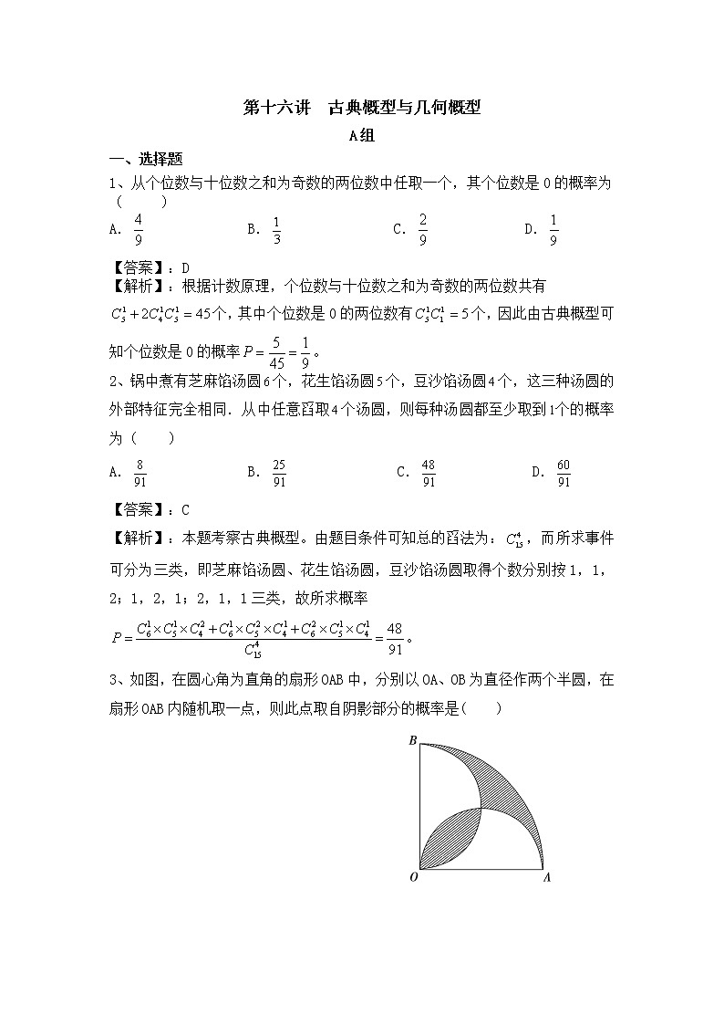 高考第一轮复习第16讲 古典概型与几何概型 试卷01