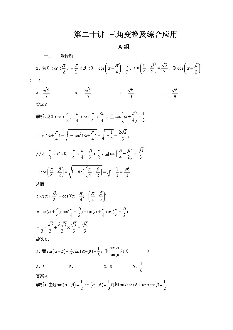 高考第一轮复习第20讲 三角变换及综合应用 试卷01