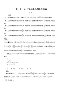 高考第一轮复习第21讲 三角函数的图象及性质