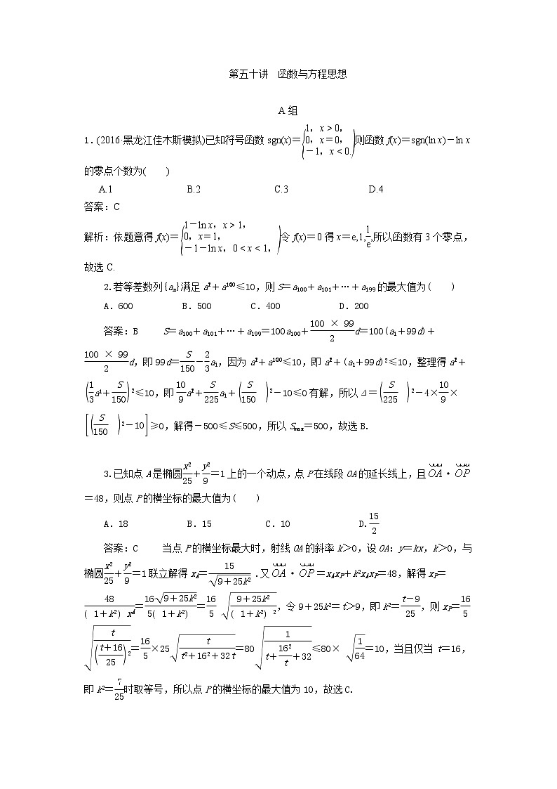 高考第一轮复习第50讲 函数与方程试卷第1页