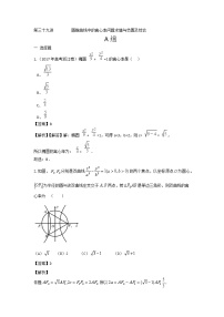 高考第一轮复习第39讲 圆锥曲线中的离心率问题求值与范围及综合试卷