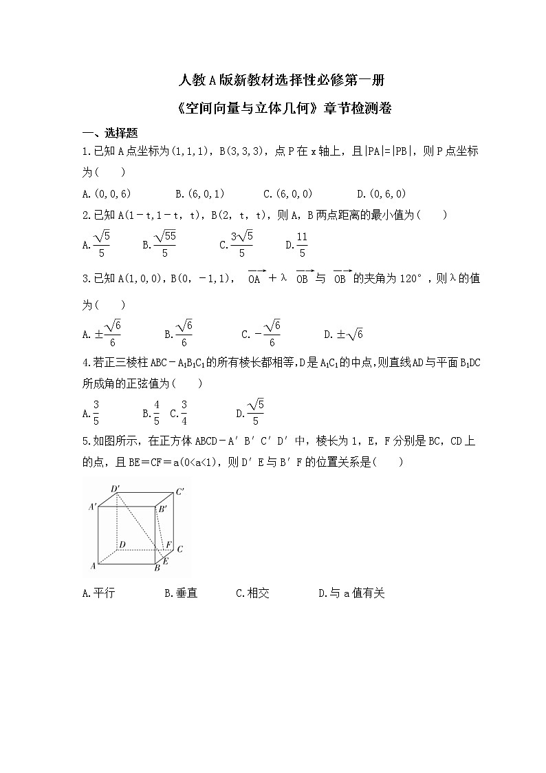 人教A版新教材选择性必修第一册《空间向量与立体几何》章节检测卷（原卷版）第1页