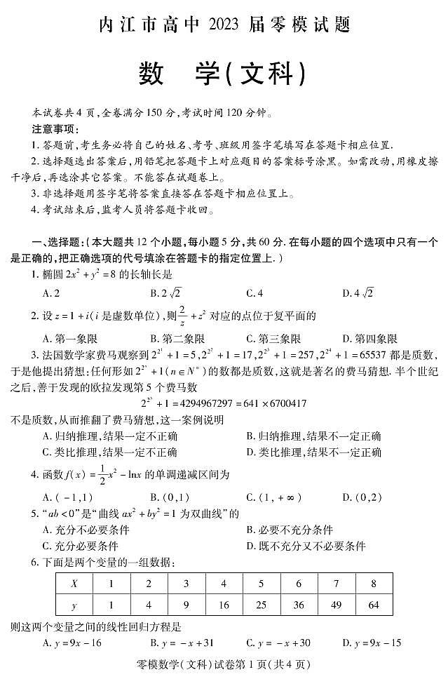 2023届四川省内江市高三上学期零模数学（文）试题第1页