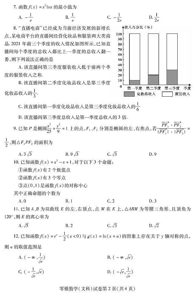 2023届四川省内江市高三上学期零模数学（文）试题第2页