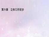 2022新教材高中数学章末梳理6第6章立体几何初步课件北师大版必修第二册