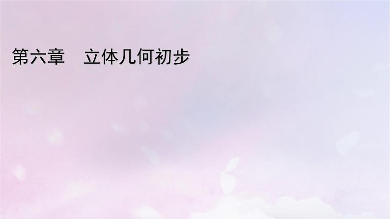 2022新教材高中数学章末梳理6第6章立体几何初步课件北师大版必修第二册01