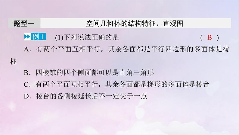 2022新教材高中数学章末梳理6第6章立体几何初步课件北师大版必修第二册07