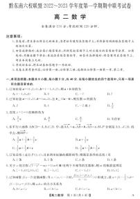 贵州省黔东南六校联盟2022-2023学年高二数学上学期期中联考A试卷（PDF版附答案）